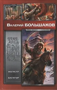Книга Магистр. Багатур (Валерий Большаков) — 1