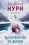 Вычеркнутая из жизни — 3179644 — 1