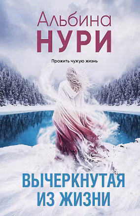 Книга Вычеркнутая из жизни (Альбина Нури)