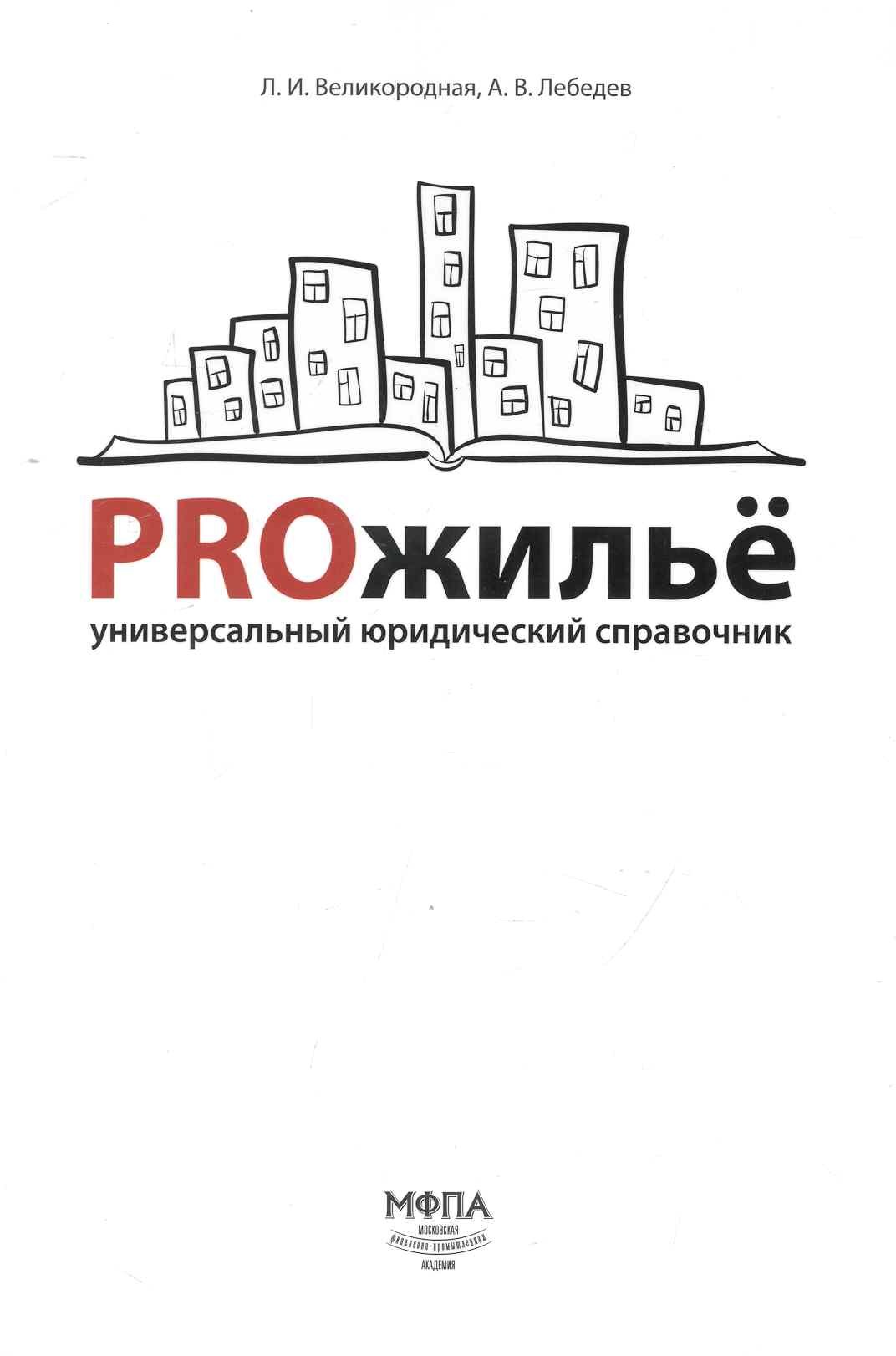 

PROжилье: универсальный юридический справочник