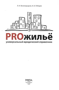 PROжилье: универсальный юридический справочник