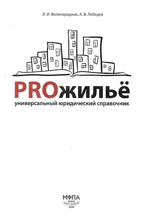 Книга PROжилье: универсальный юридический справочник (Людмила Великородная)