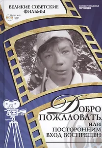 Добро пожаловать, или Посторонним вход воспрещен. Киностудия "Мосфильм", 1964. Том 8 (+CD) 96+)
