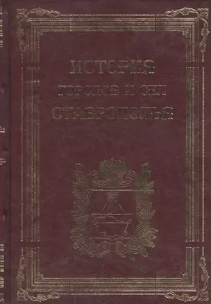 История городов и сел Ставрополья — 2515230 — 1