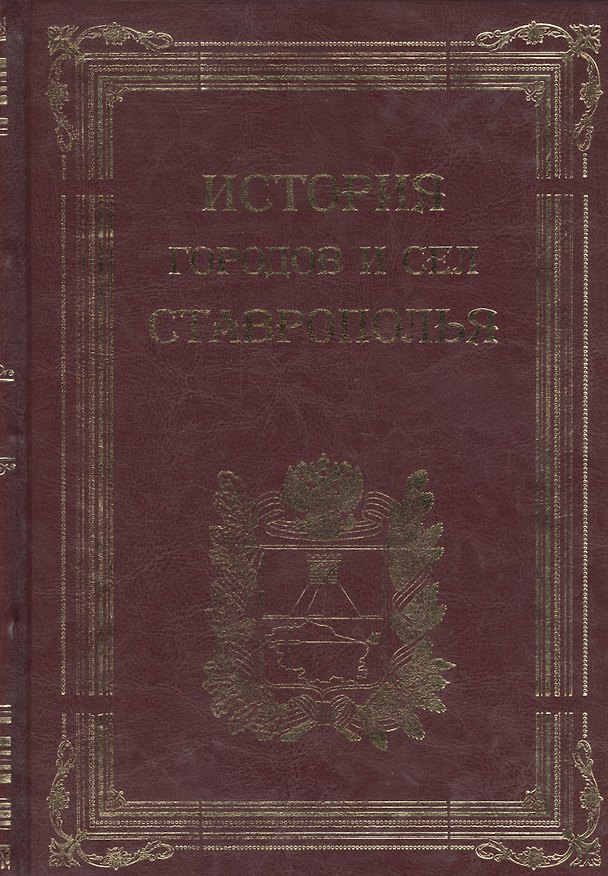 Книга История городов и сел Ставрополья () — 1