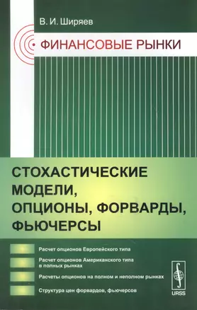 Финансовые рынки: Стохастические модели, опционы, форварды, фьючерсы — 2615966 — 1