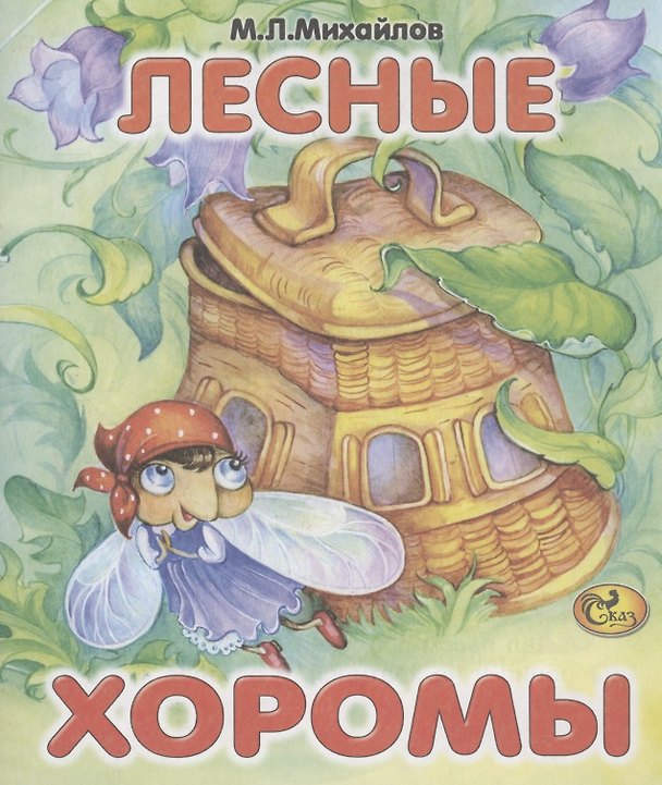 Книга Лесные хоромы (Михаил Михайлов) — 1