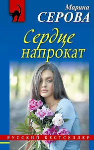 Сердце напрокат: роман