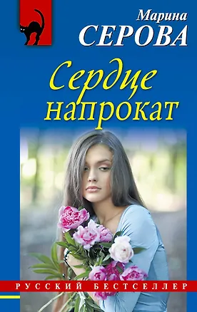Книга Сердце напрокат: роман (Марина Серова)
