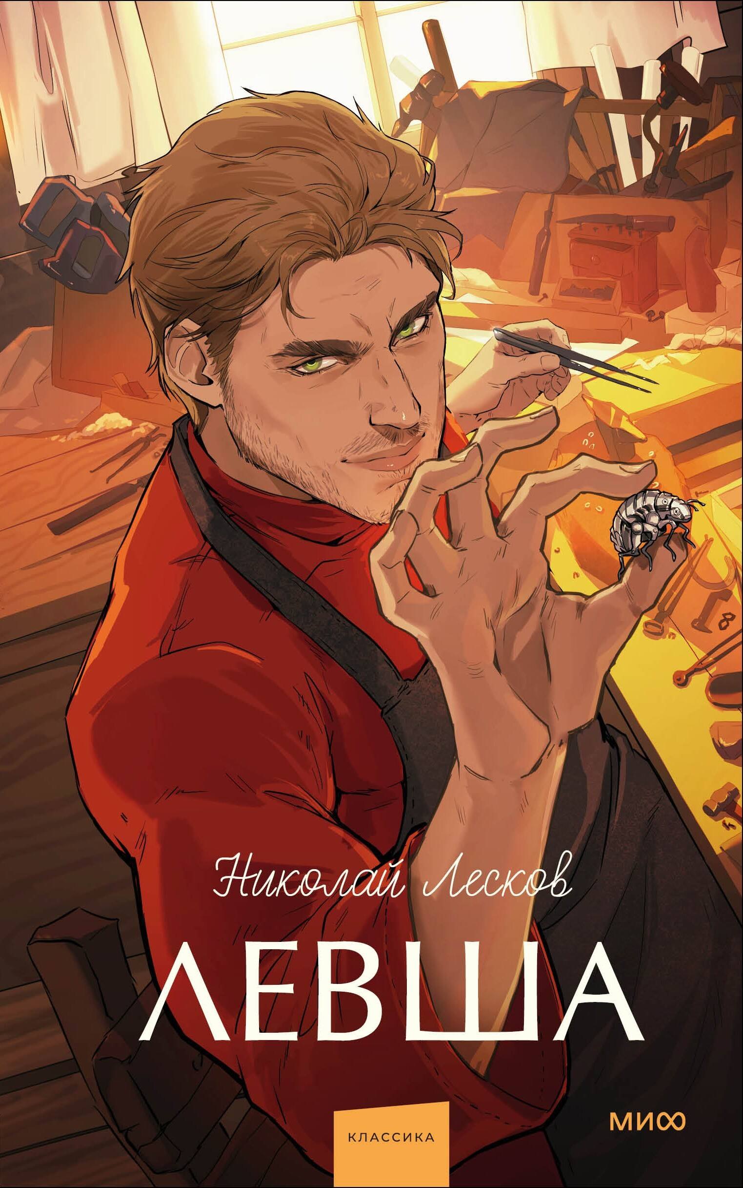 

Левша. Вечные истории. Young Adult