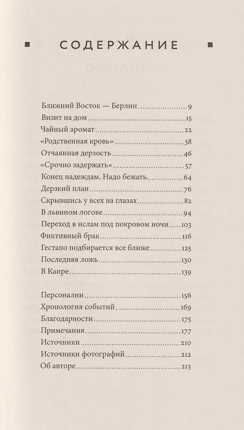 Книга Отчаянная дерзость. История одного спасения (Ронен Штайнке) — 3