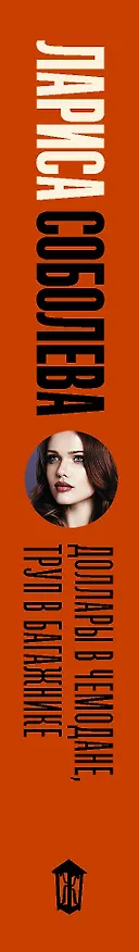 Книга Доллары в чемодане, труп в багажнике (Лариса Соболева) — 3