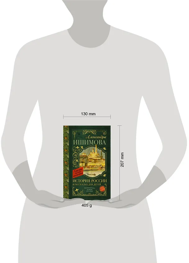 Книга История России в рассказах для детей (Александра Ишимова) — 4