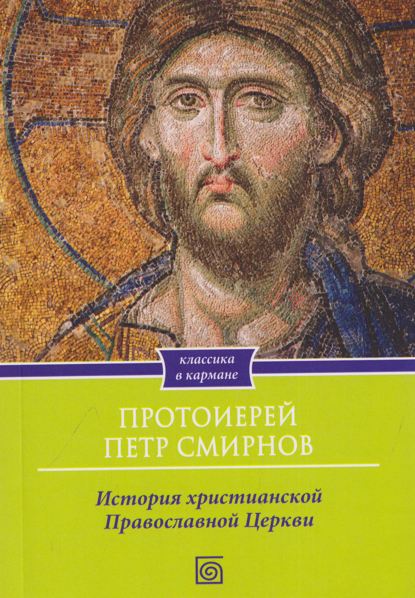 Обложка книги «История христианской Православной Церкви»