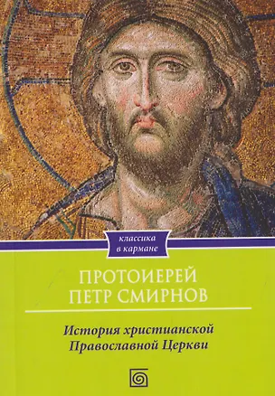 Книга История христианской Православной Церкви ()