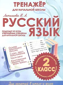 Русский язык. 2 класс. Тренажер для начальной школы