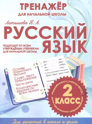 Русский язык. 2 класс. Тренажер для начальной школы — 2630081 — 1