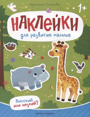 Высокий или низкий? : книжка с наклейками — 2967697 — 1