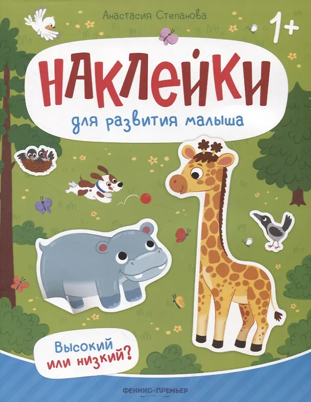 Книга Высокий или низкий? : книжка с наклейками (Анастасия Степанова) — 1