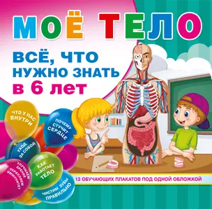 Мое тело. Все, что нужно знать в 6 лет — 2894234 — 1