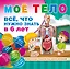 Мое тело. Все, что нужно знать в 6 лет — 2894234 — 1