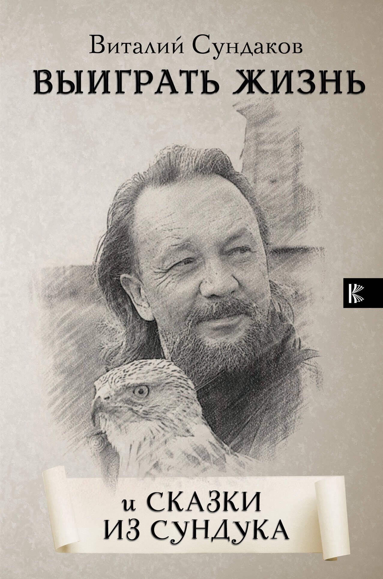 

Выиграть жизнь. Сказки из сундука