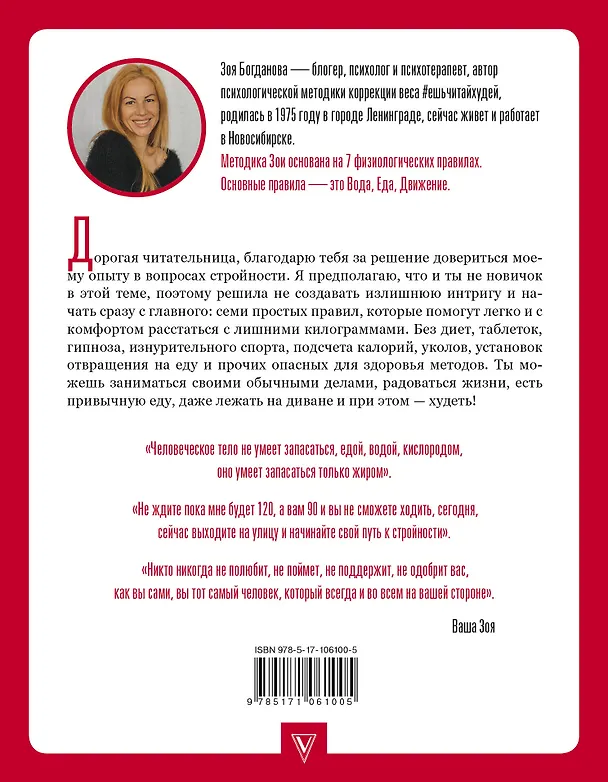 Книга ЕШЬ. ЧИТАЙ. ХУДЕЙ! Практическое пособие, как есть все подряд, жить в удовольствие и оставаться здоровой и красивой (Зоя Богданова) — 2