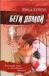 Книга 100-проц.триллер.Беги домой () — 1