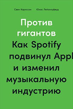 

Против гигантов: Как Spotify подвинул Apple и изменил музыкальную индустрию