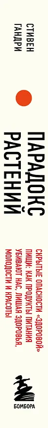 Книга Парадокс растений. Скрытые опасности "здоровой" пищи: Как продукты питания убивают нас, лишая здоровья, молодости и красоты (покет) (Стивен Гандри) — 3