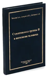 Стрептококки группы В в патологии человека