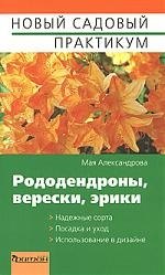 

Рододендроны, верески, эрики