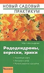 Рододендроны, верески, эрики