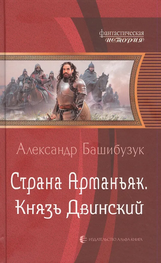 Книга Страна Арманьяк. Князь Двинский (Александр Башибузук) — 1