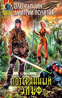Книга Потерянный "Эльф" : фантастический роман (Олег Таругин)
