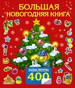 400НаклеекВолшебныйМир Сказки.Большая новогодняя книга с наклейками