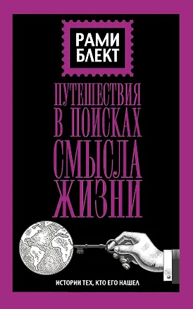 Книга Путешествие в поисках смысла жизни (Рами Блект)