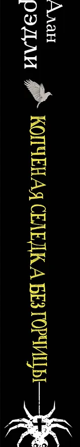Книга Копченая селедка без горчицы (Алан Брэдли) — 3