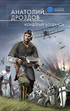 Книга Кондотьер Богданов : фантастический роман (Анатолий Дроздов)