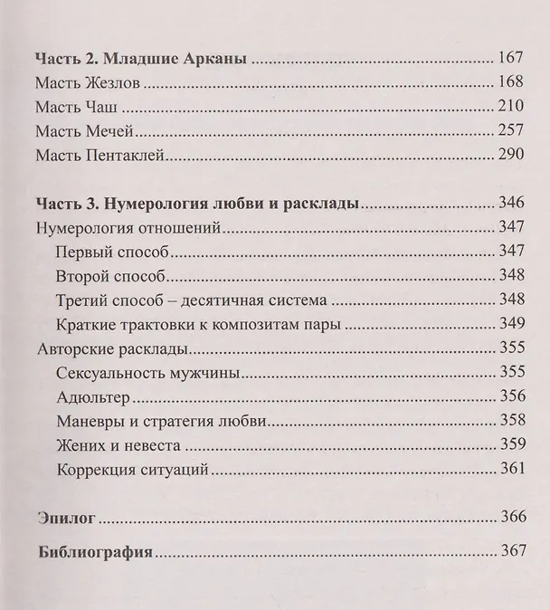 Книга Таро "Декамерон". Чего хочет мужчина? Путеводитель по Таро (Эсфирь Сантера) — 5