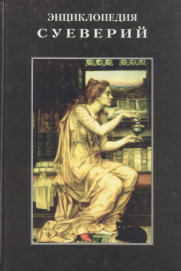 Книга Энциклопедия суеверий () — 1
