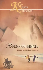 Время обнимать