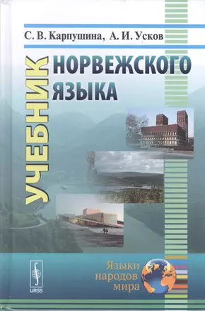 Учебник норвежского языка. 8-е издание — 2590185 — 1