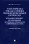 Теория и практика гражданско-правовой охраны интеллектуальной собственности (источники правового регулирования: исторические предпосылки и современное состояние). — 2899553 — 1