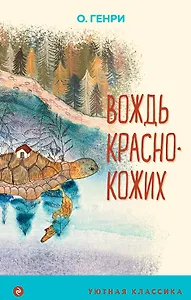 Вождь краснокожих