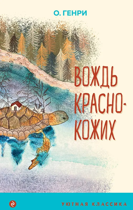 Книга Вождь краснокожих (О. Генри) — 1