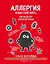 Аллергия и как с ней жить. Руководство для всей семьи — 2769110 — 1