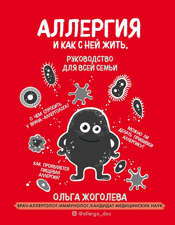Книга Аллергия и как с ней жить. Руководство для всей семьи (Ольга Жоголева) — 1