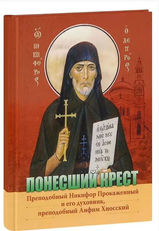 Книга Понесший крест. Преподобный Никифор Прокаженный и его духовник, преподобный Анфим Хиосский () — 1