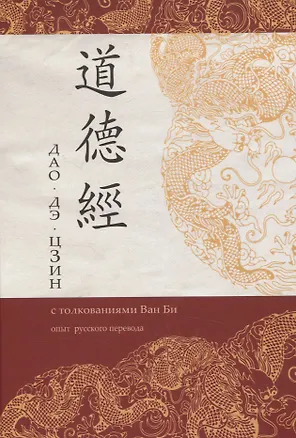 Книга Дао Дэ Цзин с толкованиями Ван Би (Лао-Цзы)
